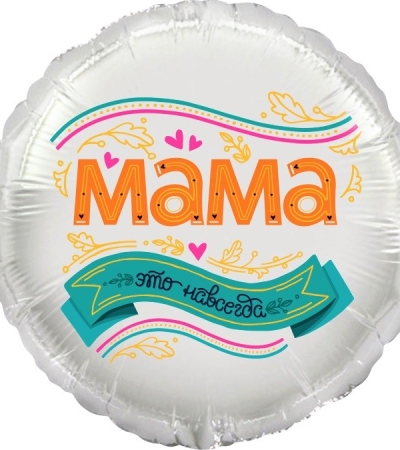 Мама, это навсегда!